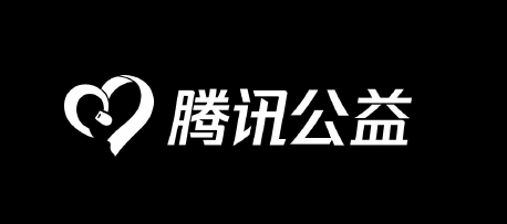 腾讯公益