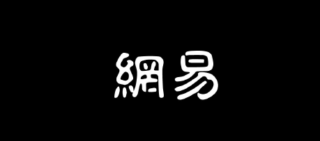 网易
