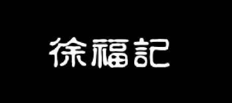 徐福记